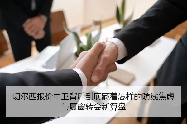 切尔西报价中卫背后到底藏着怎样的防线焦虑与夏窗转会新算盘